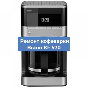 Замена | Ремонт мультиклапана на кофемашине Braun KF 570 в Красноярске